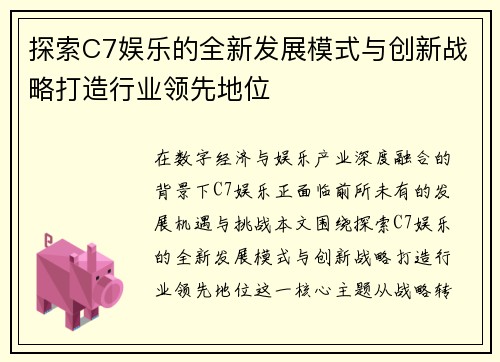 探索C7娱乐的全新发展模式与创新战略打造行业领先地位 探索C7娱乐的全新发展模式与创新战略打造行业领先地位