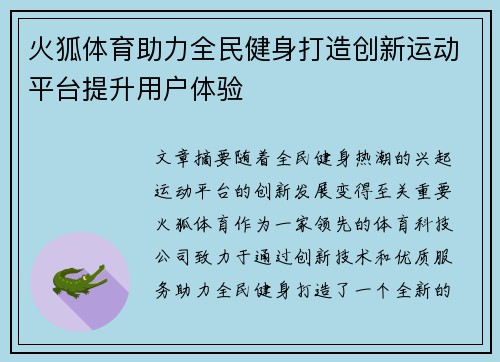 火狐体育助力全民健身打造创新运动平台提升用户体验 火狐体育助力全民健身打造创新运动平台提升用户体验