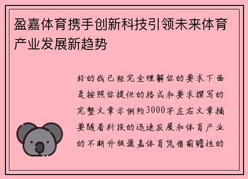 盈嘉体育携手创新科技引领未来体育产业发展新趋势 盈嘉体育携手创新科技引领未来体育产业发展新趋势