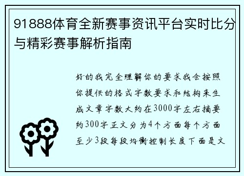 91888体育全新赛事资讯平台实时比分与精彩赛事解析指南 91888体育全新赛事资讯平台实时比分与精彩赛事解析指南