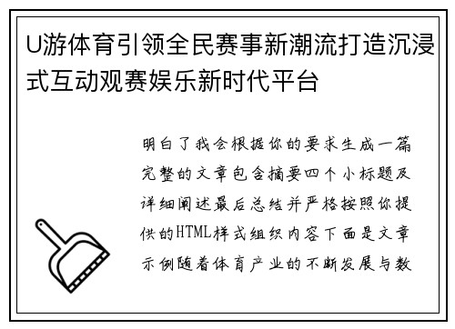 U游体育引领全民赛事新潮流打造沉浸式互动观赛娱乐新时代平台