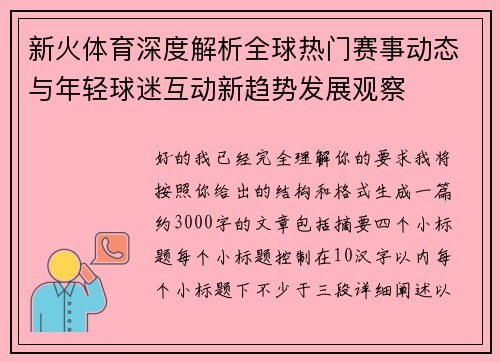 新火体育深度解析全球热门赛事动态与年轻球迷互动新趋势发展观察