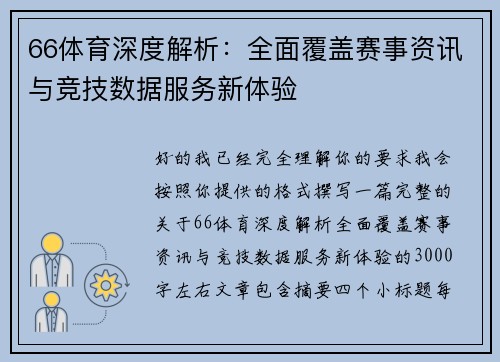66体育深度解析:全面覆盖赛事资讯与竞技数据服务新体验 66体育深度解析:全面覆盖赛事资讯与竞技数据服务新体验