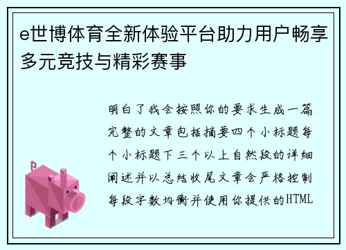 e世博体育全新体验平台助力用户畅享多元竞技与精彩赛事