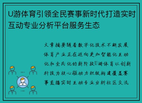 U游体育引领全民赛事新时代打造实时互动专业分析平台服务生态