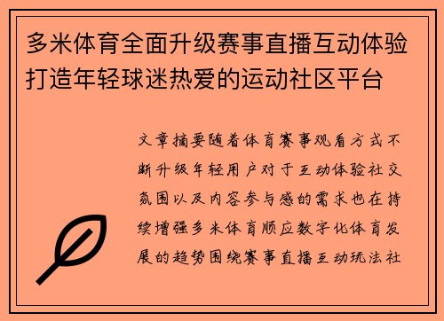 多米体育全面升级赛事直播互动体验打造年轻球迷热爱的运动社区平台 多米体育全面升级赛事直播互动体验打造年轻球迷热爱的运动社区平台