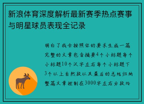 新浪体育深度解析最新赛季热点赛事与明星球员表现全记录 新浪体育深度解析最新赛季热点赛事与明星球员表现全记录