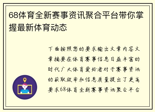 68体育全新赛事资讯聚合平台带你掌握最新体育动态 68体育全新赛事资讯聚合平台带你掌握最新体育动态