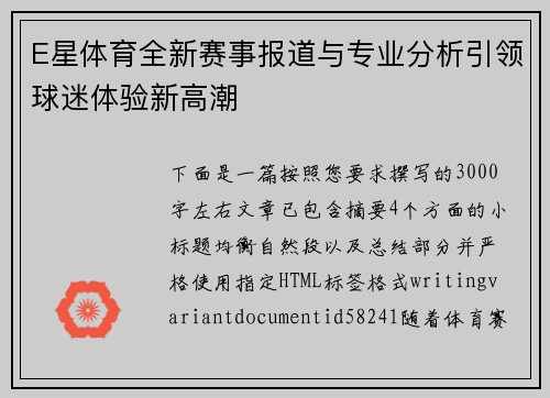 E星体育全新赛事报道与专业分析引领球迷体验新高潮 E星体育全新赛事报道与专业分析引领球迷体验新高潮