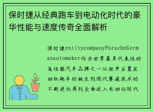 保时捷从经典跑车到电动化时代的豪华性能与速度传奇全面解析