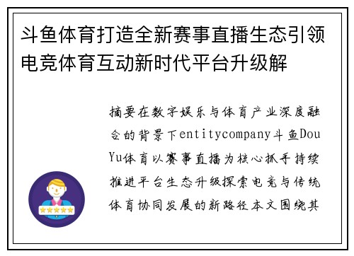 斗鱼体育打造全新赛事直播生态引领电竞体育互动新时代平台升级解