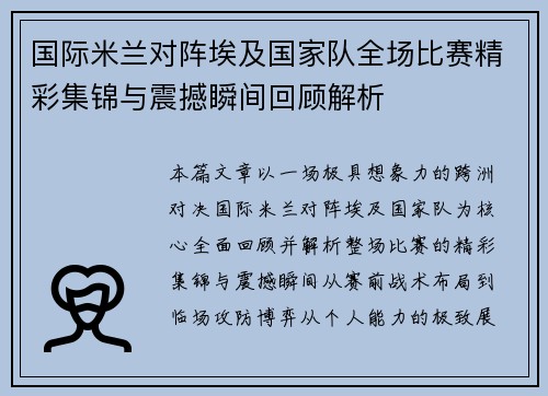 国际米兰对阵埃及国家队全场比赛精彩集锦与震撼瞬间回顾解析 国际米兰对阵埃及国家队全场比赛精彩集锦与震撼瞬间回顾解析