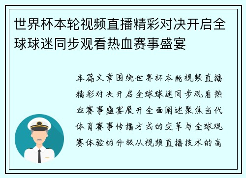 世界杯本轮视频直播精彩对决开启全球球迷同步观看热血赛事盛宴 世界杯本轮视频直播精彩对决开启全球球迷同步观看热血赛事盛宴