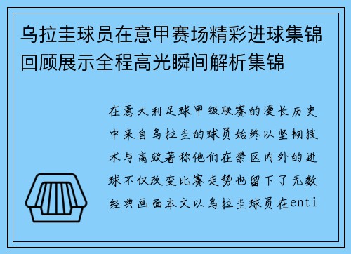 乌拉圭球员在意甲赛场精彩进球集锦回顾展示全程高光瞬间解析集锦 乌拉圭球员在意甲赛场精彩进球集锦回顾展示全程高光瞬间解析集锦