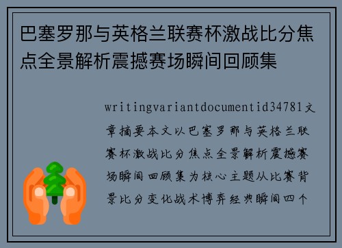 巴塞罗那与英格兰联赛杯激战比分焦点全景解析震撼赛场瞬间回顾集 巴塞罗那与英格兰联赛杯激战比分焦点全景解析震撼赛场瞬间回顾集