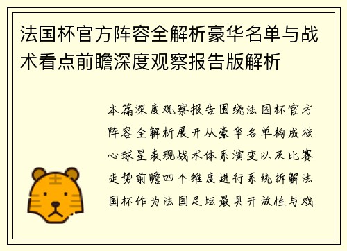 法国杯官方阵容全解析豪华名单与战术看点前瞻深度观察报告版解析 法国杯官方阵容全解析豪华名单与战术看点前瞻深度观察报告版解析