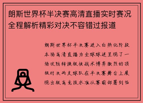 朗斯世界杯半决赛高清直播实时赛况全程解析精彩对决不容错过报道 朗斯世界杯半决赛高清直播实时赛况全程解析精彩对决不容错过报道
