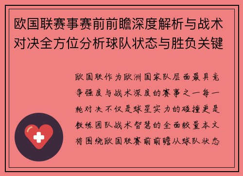 欧国联赛事赛前前瞻深度解析与战术对决全方位分析球队状态与胜负关键因素 欧国联赛事赛前前瞻深度解析与战术对决全方位分析球队状态与胜负关键因素