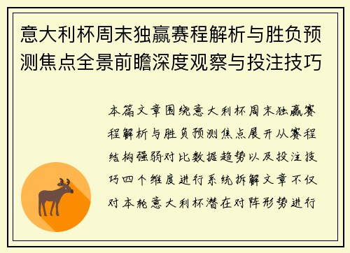 意大利杯周末独赢赛程解析与胜负预测焦点全景前瞻深度观察与投注技巧