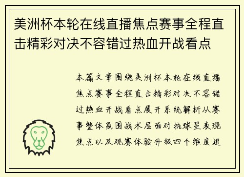 美洲杯本轮在线直播焦点赛事全程直击精彩对决不容错过热血开战看点 美洲杯本轮在线直播焦点赛事全程直击精彩对决不容错过热血开战看点