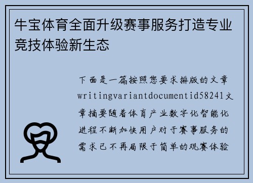 牛宝体育全面升级赛事服务打造专业竞技体验新生态 牛宝体育全面升级赛事服务打造专业竞技体验新生态
