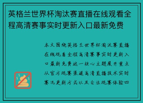 英格兰世界杯淘汰赛直播在线观看全程高清赛事实时更新入口最新免费 英格兰世界杯淘汰赛直播在线观看全程高清赛事实时更新入口最新免费