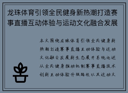 龙珠体育引领全民健身新热潮打造赛事直播互动体验与运动文化融合发展新生态