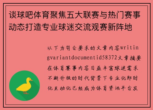 谈球吧体育聚焦五大联赛与热门赛事动态打造专业球迷交流观赛新阵地 谈球吧体育聚焦五大联赛与热门赛事动态打造专业球迷交流观赛新阵地