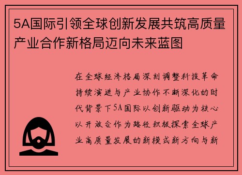 5A国际引领全球创新发展共筑高质量产业合作新格局迈向未来蓝图 5A国际引领全球创新发展共筑高质量产业合作新格局迈向未来蓝图