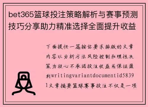 bet365篮球投注策略解析与赛事预测技巧分享助力精准选择全面提升收益能力 bet365篮球投注策略解析与赛事预测技巧分享助力精准选择全面提升收益能力