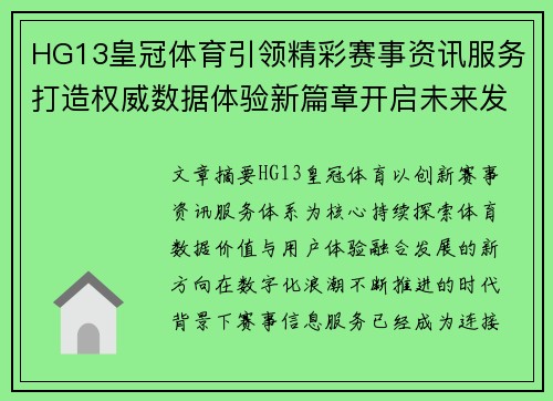 HG13皇冠体育引领精彩赛事资讯服务打造权威数据体验新篇章开启未来发展新篇