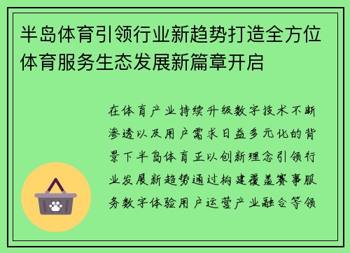 半岛体育引领行业新趋势打造全方位体育服务生态发展新篇章开启