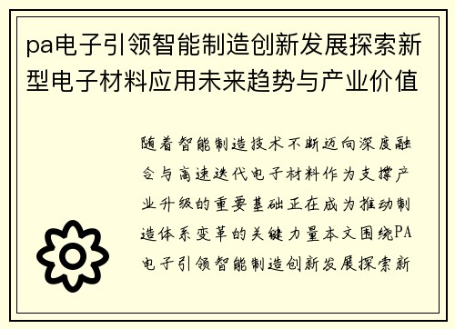 pa电子引领智能制造创新发展探索新型电子材料应用未来趋势与产业价值分析