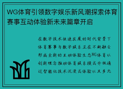 WG体育引领数字娱乐新风潮探索体育赛事互动体验新未来篇章开启