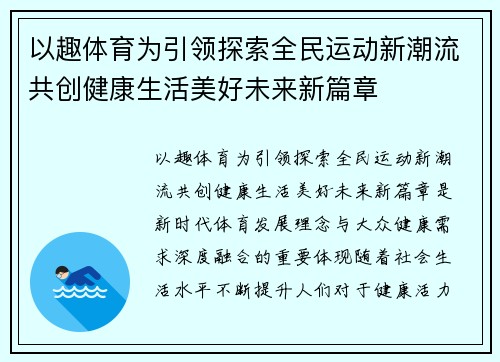 以趣体育为引领探索全民运动新潮流共创健康生活美好未来新篇章 以趣体育为引领探索全民运动新潮流共创健康生活美好未来新篇章