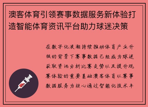 澳客体育引领赛事数据服务新体验打造智能体育资讯平台助力球迷决策