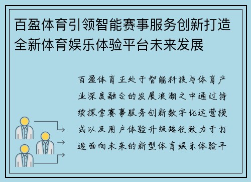 百盈体育引领智能赛事服务创新打造全新体育娱乐体验平台未来发展 百盈体育引领智能赛事服务创新打造全新体育娱乐体验平台未来发展