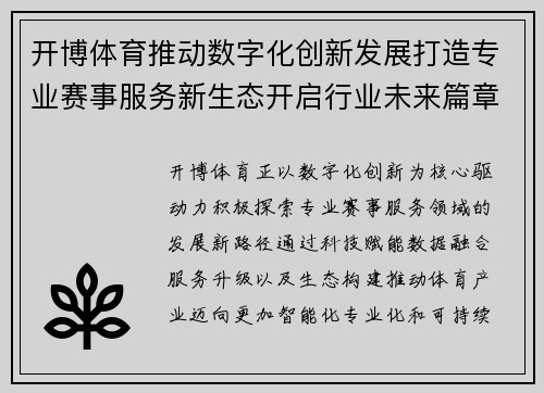 开博体育推动数字化创新发展打造专业赛事服务新生态开启行业未来篇章 开博体育推动数字化创新发展打造专业赛事服务新生态开启行业未来篇章