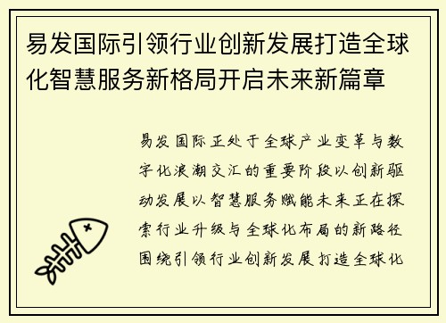 易发国际引领行业创新发展打造全球化智慧服务新格局开启未来新篇章 易发国际引领行业创新发展打造全球化智慧服务新格局开启未来新篇章