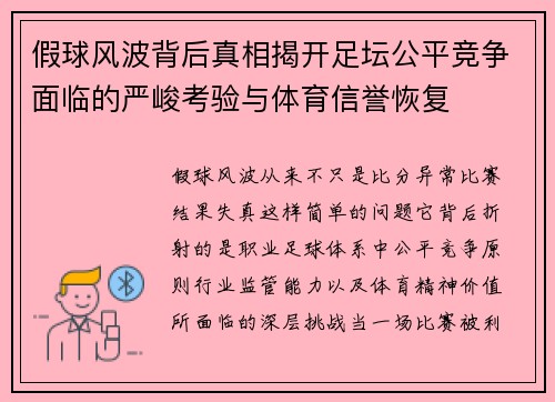 假球风波背后真相揭开足坛公平竞争面临的严峻考验与体育信誉恢复 假球风波背后真相揭开足坛公平竞争面临的严峻考验与体育信誉恢复