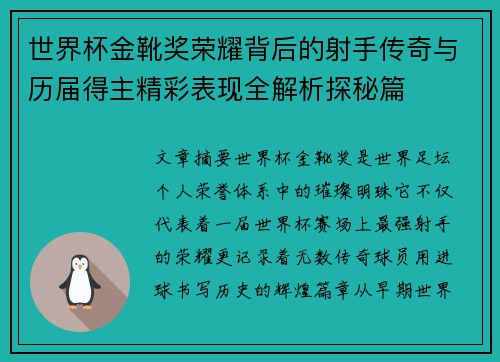世界杯金靴奖荣耀背后的射手传奇与历届得主精彩表现全解析探秘篇 世界杯金靴奖荣耀背后的射手传奇与历届得主精彩表现全解析探秘篇