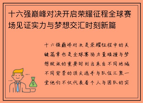 十六强巅峰对决开启荣耀征程全球赛场见证实力与梦想交汇时刻新篇 十六强巅峰对决开启荣耀征程全球赛场见证实力与梦想交汇时刻新篇