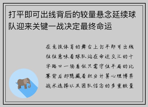 打平即可出线背后的较量悬念延续球队迎来关键一战决定最终命运 打平即可出线背后的较量悬念延续球队迎来关键一战决定最终命运