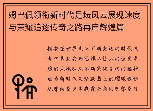 姆巴佩领衔新时代足坛风云展现速度与荣耀追逐传奇之路再启辉煌篇
