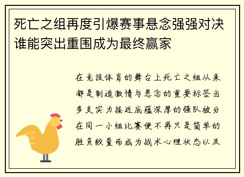 死亡之组再度引爆赛事悬念强强对决谁能突出重围成为最终赢家 死亡之组再度引爆赛事悬念强强对决谁能突出重围成为最终赢家