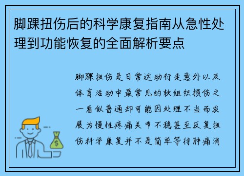 脚踝扭伤后的科学康复指南从急性处理到功能恢复的全面解析要点