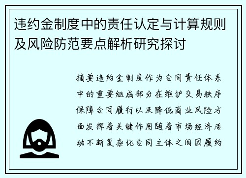 违约金制度中的责任认定与计算规则及风险防范要点解析研究探讨 违约金制度中的责任认定与计算规则及风险防范要点解析研究探讨