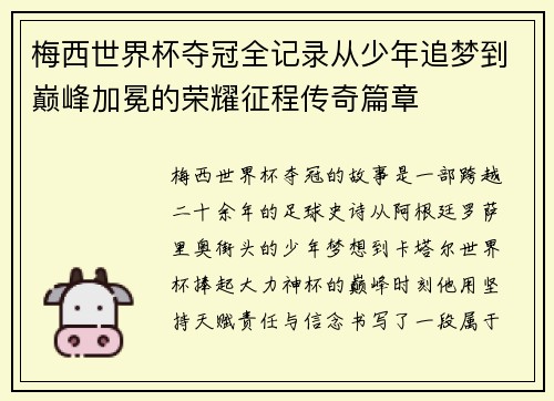 梅西世界杯夺冠全记录从少年追梦到巅峰加冕的荣耀征程传奇篇章 梅西世界杯夺冠全记录从少年追梦到巅峰加冕的荣耀征程传奇篇章