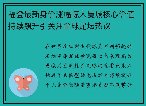 福登最新身价涨幅惊人曼城核心价值持续飙升引关注全球足坛热议 福登最新身价涨幅惊人曼城核心价值持续飙升引关注全球足坛热议