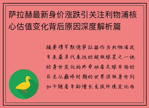 萨拉赫最新身价涨跌引关注利物浦核心估值变化背后原因深度解析篇